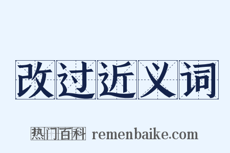 改过近义词是什么意思的图片